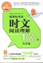 新课标英语时文阅读理解100篇 九年级