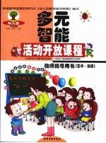 幼儿园多元智能活动开放课程教师指导用书 艺术·创造