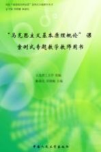 “马克思主义基本原理概论”课案例式专题教学教师用书