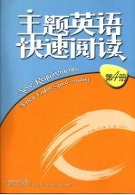 主题英语快速阅读 第4册