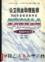 公卫执业助理医师2000年医师资格考试复习应试全书 上 基础医学综合分册