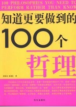 知道更要做到的100个哲理