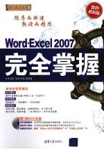 Word·Excel  2007  完全掌握：(双色超值版)