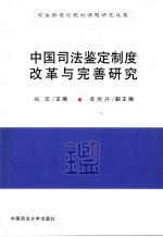 中国司法鉴定制度改革与完善研究