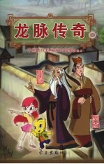 龙脉传奇 8 中国古代科学家的故事漫画本 皇甫谧/裴秀