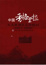 中国香格里拉生态旅游区总体规划  2007-2020