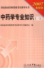 国家执业药师资格考试指导丛书  中药学专业知识  1  2007最新版