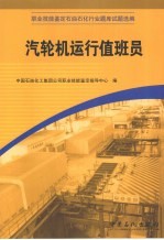 职业技能鉴定石油石化行业题库试题选编  汽轮机运行值班员