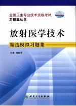 放射医学技术精选模拟习题集