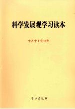 科学发展观学习读本