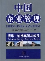 中国企业管理 清华－哈佛案例与教程 Tsinghua - Harvard text and cases