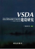 农村自我发展能力与新农村建设研究 以浙江余姚为例