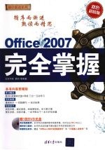 Office 2007 完全掌握：(双色超值版)