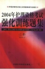 2004年护理资格考试强化训练题集 上