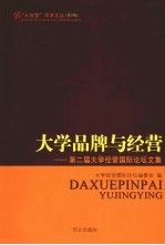 大学品牌与经营 第二届大学经营国际论坛文集