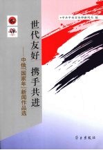 世代友好携手共进 中俄“国家年”新闻作品选