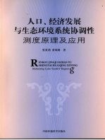 人口、经济发展与生态环境系统协调性测度原理及应用