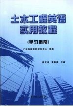 土木工程英语实用教程 学习指南