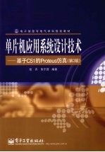 单片机应用系统设计技术：基于C51的PROTEUS仿真 （第二版）