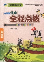 小学生作文全程点拨 方法篇