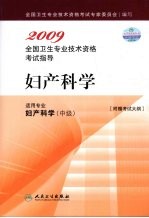 2009全国卫生专业技术资格考试指导 妇产科学