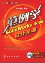 设计殿堂 工业设计系列 范例学SolidWorks 2008设计基础