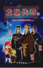 龙脉传奇 2 中国古代科学家的故事漫画本 甘德/石申/李冰