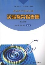 实验探究报告册 高三分册 物理 选修3-5