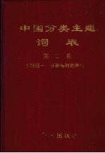 中国分类主题词表 第2卷 主题词-分类号对应表 2 G-L