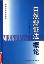 自然辩证法概论