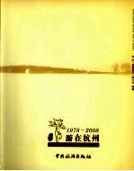 1978-2008游在杭州