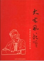 大家风范  郭应禄教授从医执教50年