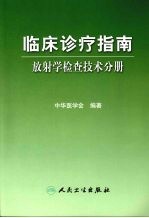 临床诊疗指南 放射学检查技术分册