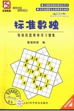 标准数独  数独联盟赛事练习题集