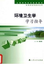 环境卫生学学习指导