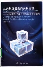 从关税征管走向关税治理：中国海关关税管理的制度变迁研究