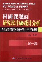 科研课题的研究设计与统计分析  错误案例辨析与释疑