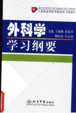 外科学学习纲要