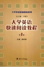 大学英语快速阅读教程 第1册