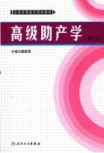 高级助产学