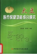 大豆医疗保健功能成分研究