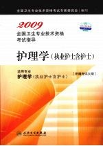 2009全国卫生专业技术资格考试指导 护理学（执业护士含护士）