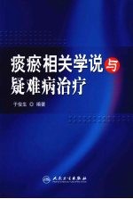 痰瘀相关学说与疑难病治疗