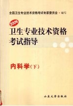 内科学：卫生专业技术资格考试指导 下