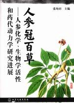 人参冠百草  人参化学、生物学活性和药代动力学研究进展