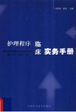 护理程序临床实务手册