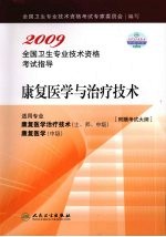 2009全国卫生专业技术资格考试指导  康复医学与治疗技术