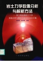 岩土力学数值分析与解析方法  第六届全国岩土力学数值分析与解析方法讨论会论文集