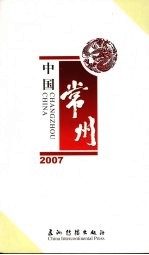 中国常州 2007