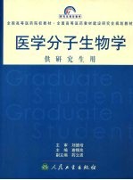 医学分子生物学